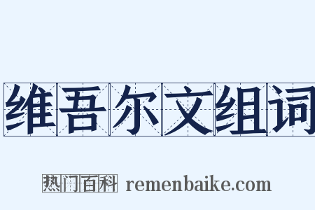 维吾尔文组词是什么意思的图片